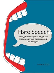 Hate Speech. Methodical Recommendations of Human Rights Organizations in Belarus